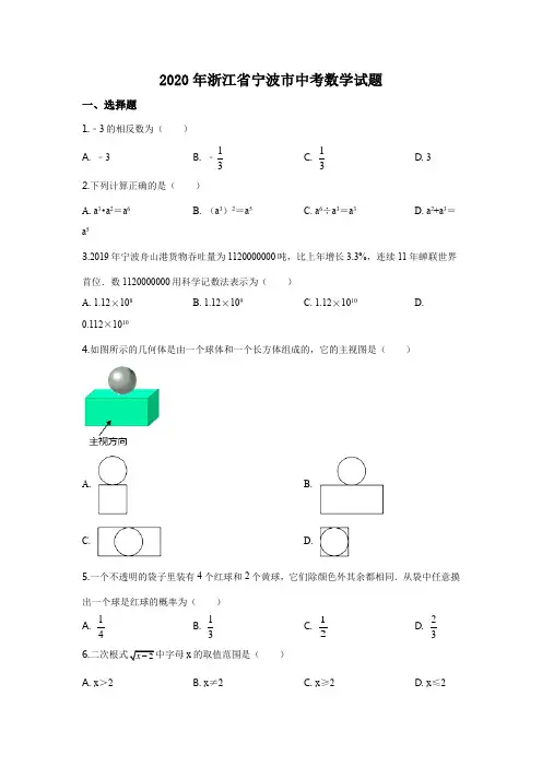 2020年浙江省宁波市中考数学试卷 (word档含答案解析)