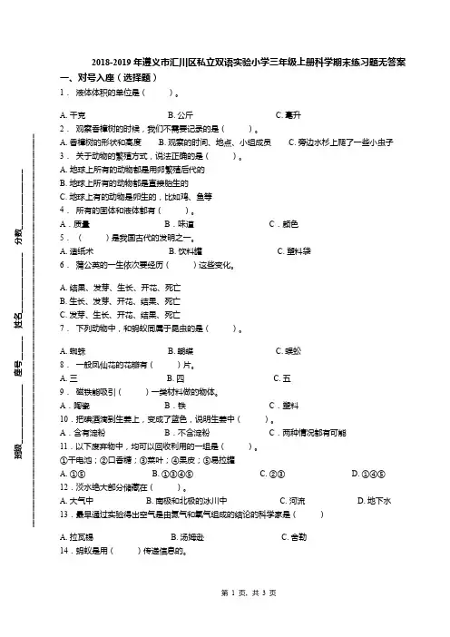 2018-2019年遵义市汇川区私立双语实验小学三年级上册科学期末练习题无答案