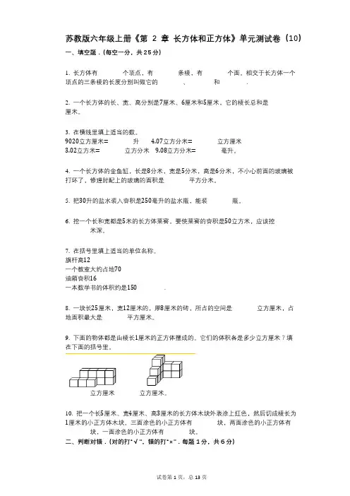 苏教版六年级上册《第2章_长方体和正方体》小学数学-有答案-单元测试卷(10)