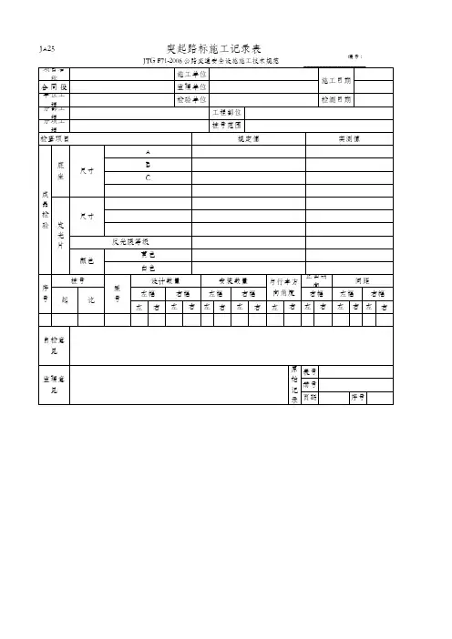 突起路标施工记录表(JA25 JTG F71-2006)