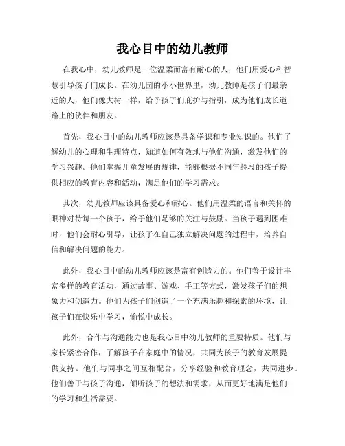 我心目中的幼儿教师