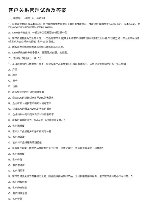 客户关系管理试题及答案