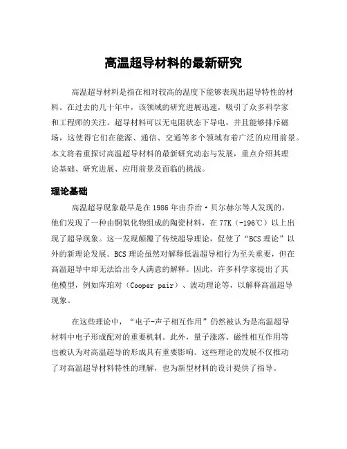 高温超导材料的最新研究