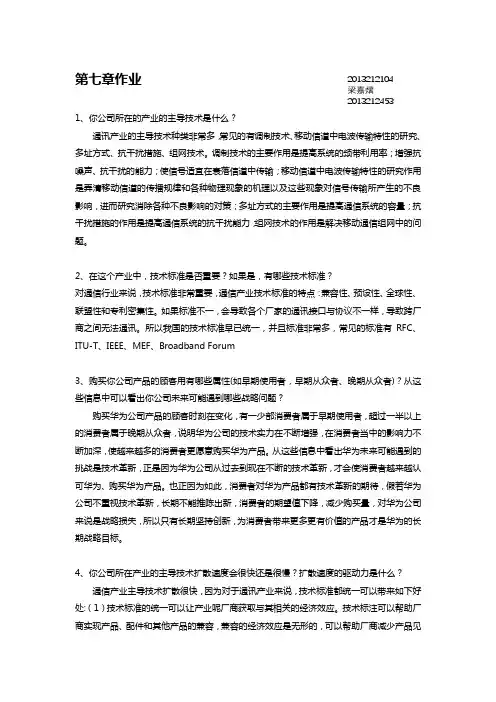企业战略管理课后7-9章作业——华为