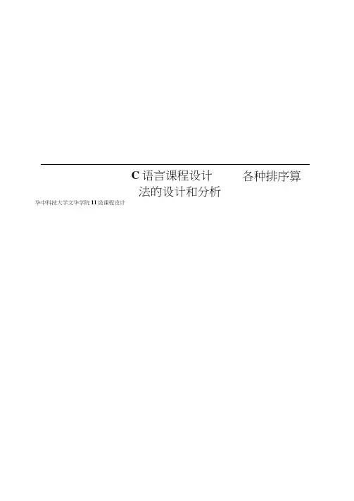 C语言课程设计---各种排序算法的设计和分析