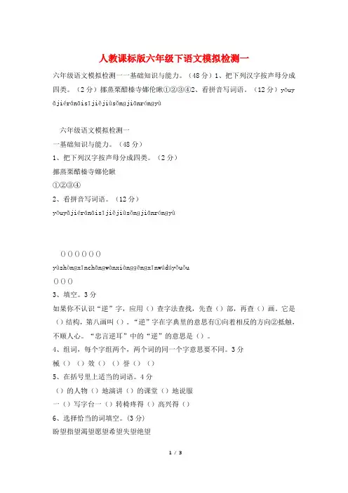 人教课标版六年级下语文模拟检测一