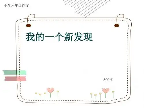 小学六年级作文《我的一个新发现》500字(共6页PPT)