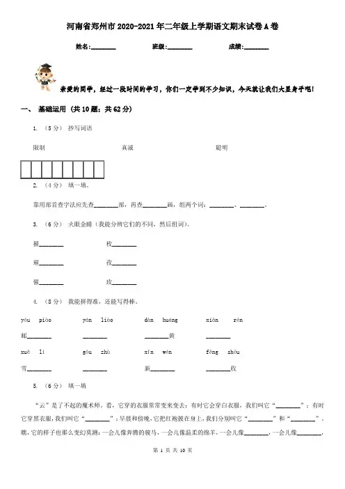 河南省郑州市2020-2021年二年级上学期语文期末试卷A卷