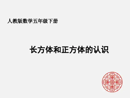 人教版数学五年级下册第三单元长方体和正方体的认识ppt