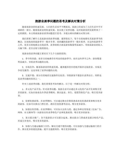 旅游业淡季问题的思考及解决对策分析