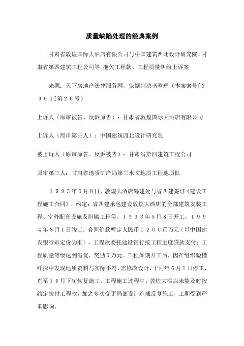 案例---工程质量缺陷处理