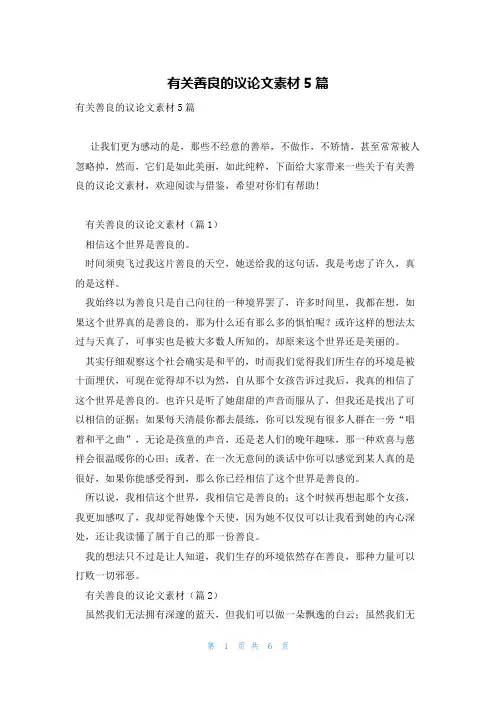 有关善良的议论文素材5篇