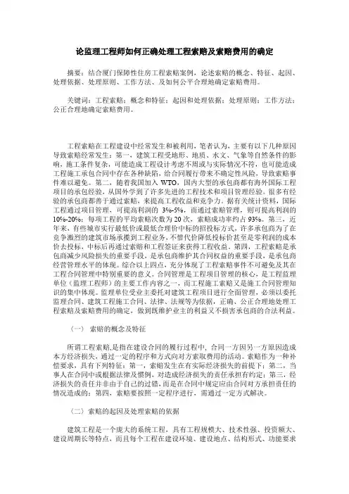 论监理工程师如何正确处理工程索赔及索赔费用的确定