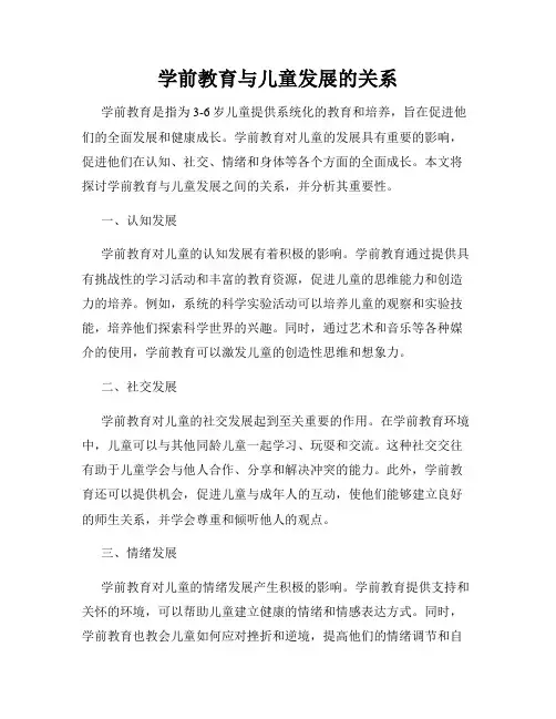 学前教育与儿童发展的关系