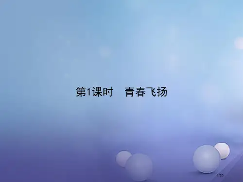 七年级道德与法治下册第一单元青春时光第三课青春的证明第1框青春飞扬省公开课一等奖新名师优质课获奖PP