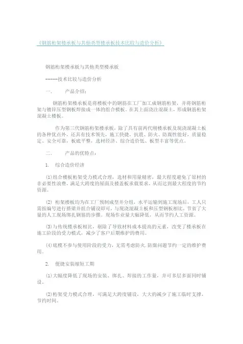 钢筋桁架楼承板与其他类型楼承板技术比较与造价分析