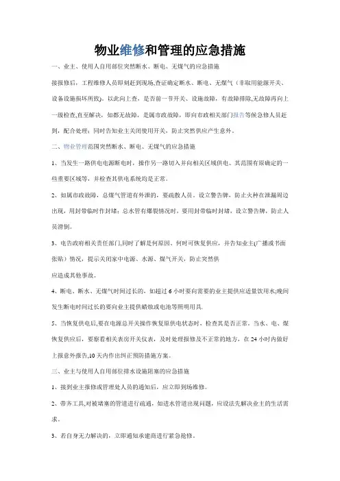 物业维修和管理的应急措施