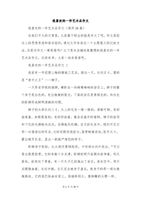 我喜欢的一件艺术品作文