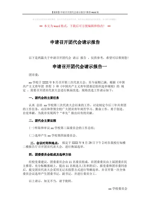 申请召开团代会请示报告 (3页)