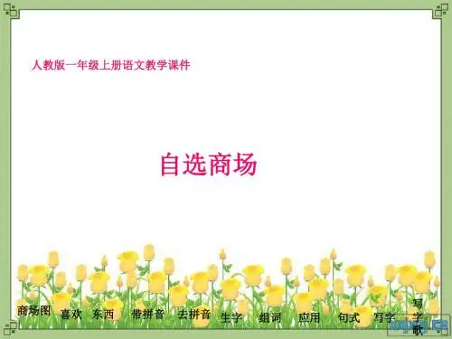 小学自选商场课件(人教课标版一年级语文上册课件)《自选商场》课件 15页PPT文档