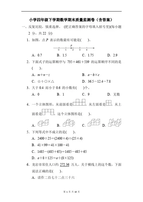 小学四年级下学期数学期末质量监测卷(含答案)