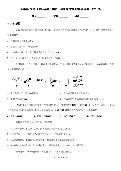 人教版2019-2020学年八年级下学期期末考试化学试题(II)卷