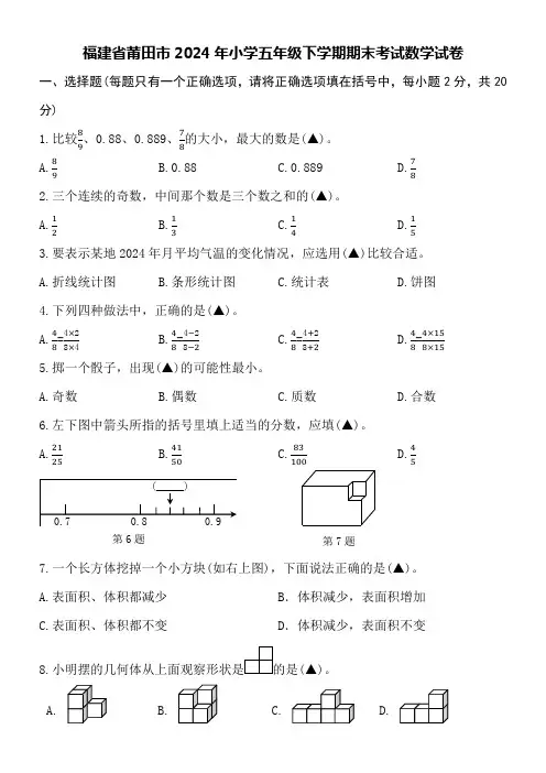 福建省莆田市2024年下学期小学五年级数学期末考试试卷附详细答案