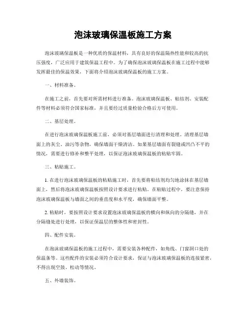 泡沫玻璃保温板施工方案