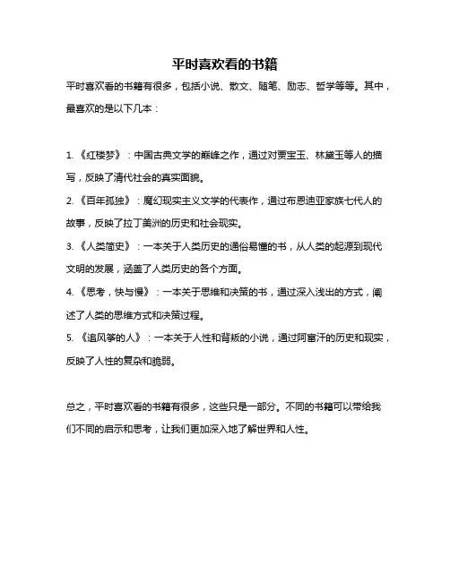平时喜欢看的书籍