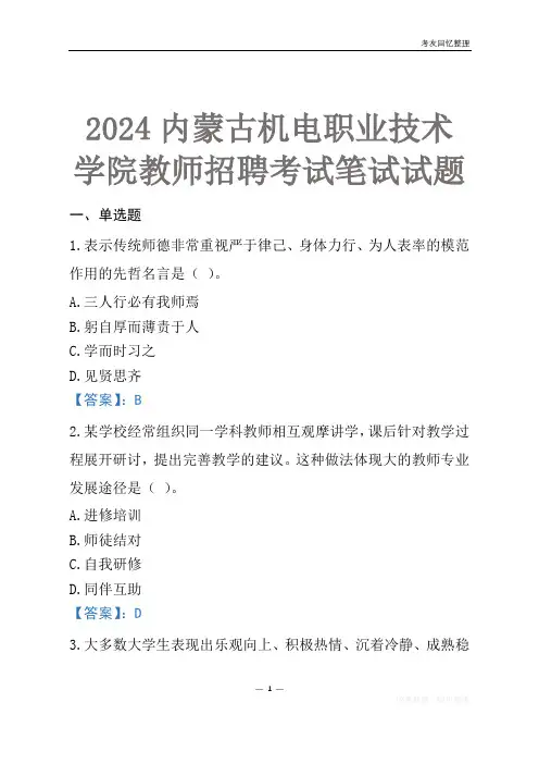2024内蒙古机电职业技术学院教师招聘考试笔试试题