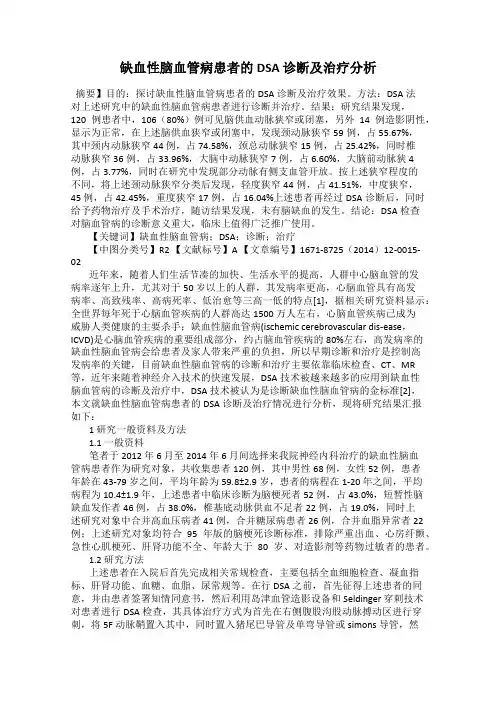 缺血性脑血管病患者的DSA 诊断及治疗分析
