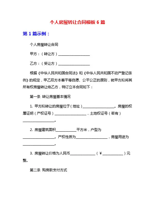 个人房屋转让合同模板6篇