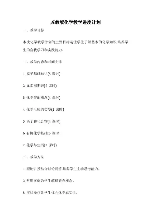 苏教版化学教学进度计划