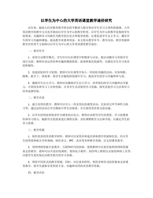 以学生为中心的大学英语课堂教学途径研究