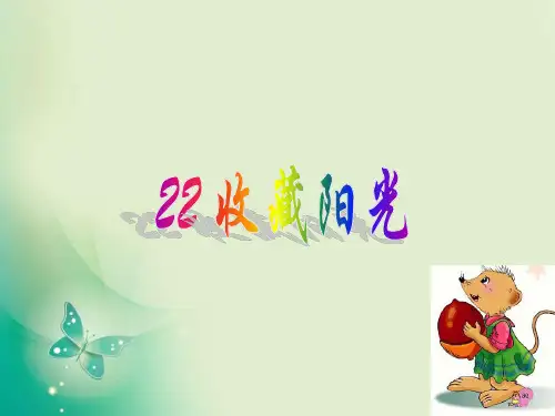 六年级上册语文课件收藏阳光_西师大版 (共19张PPT)