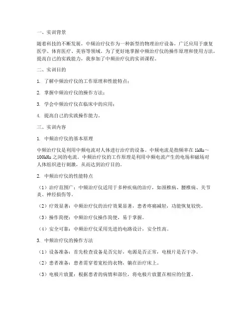 中频治疗仪的实训报告