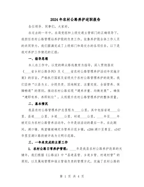 2024年农村公路养护述职报告(二篇)