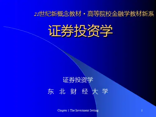 证券投资学(东北财大 王玉霞)PPT课件