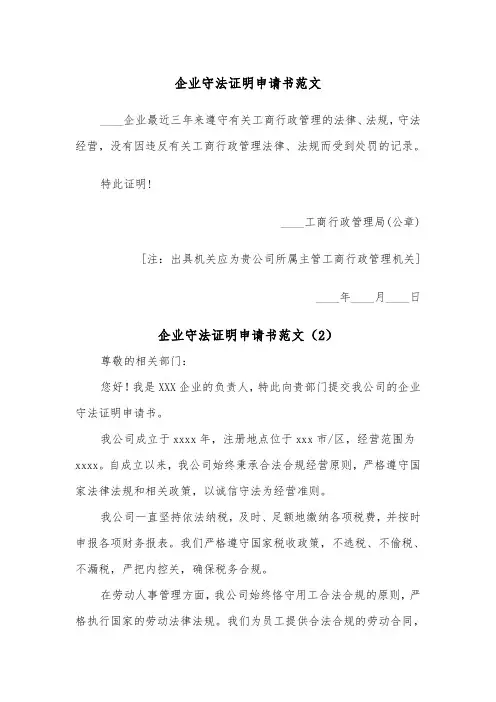 企业守法证明申请书范文（2篇）