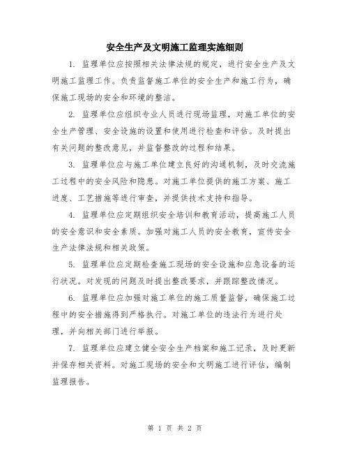 安全生产及文明施工监理实施细则