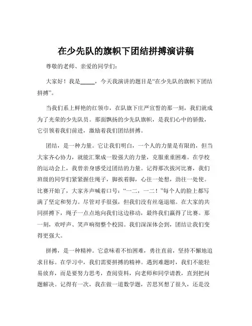 在少先队的旗帜下团结拼搏演讲稿