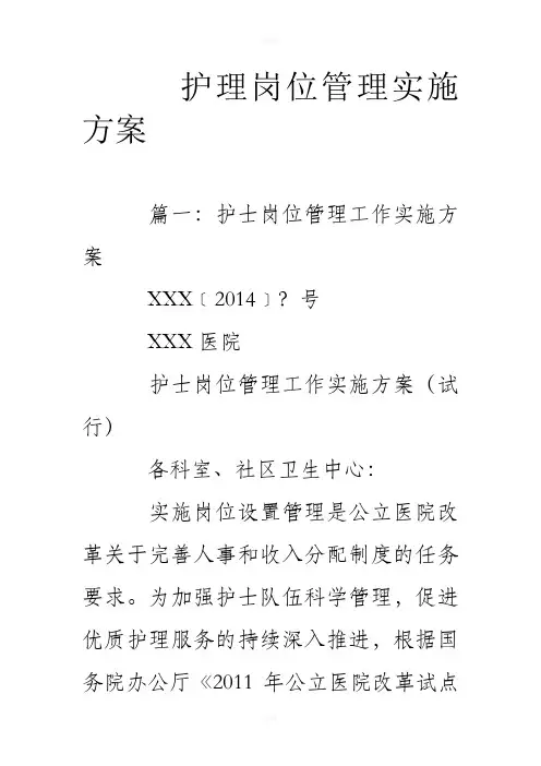 护理岗位管理实施方案