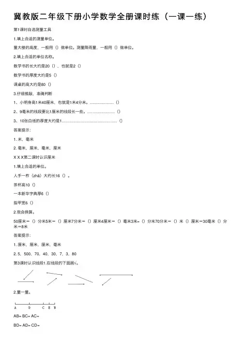 冀教版二年级下册小学数学全册课时练（一课一练）