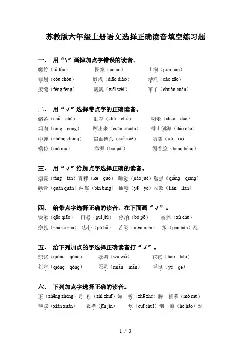 苏教版六年级上册语文选择正确读音填空练习题