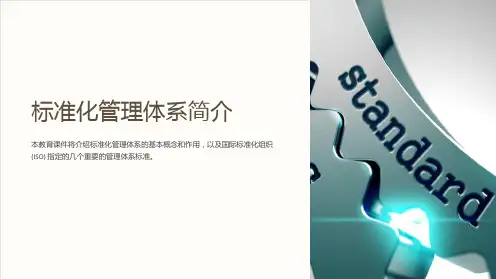 标准化管理体系简介(继续教育课件)