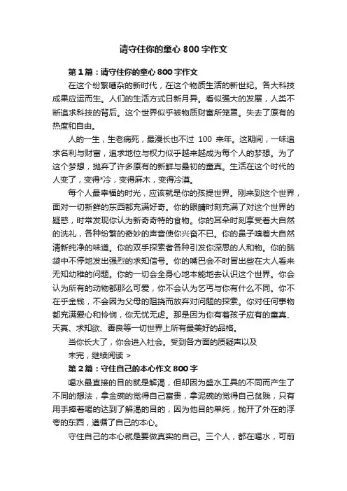 请守住你的童心800字作文