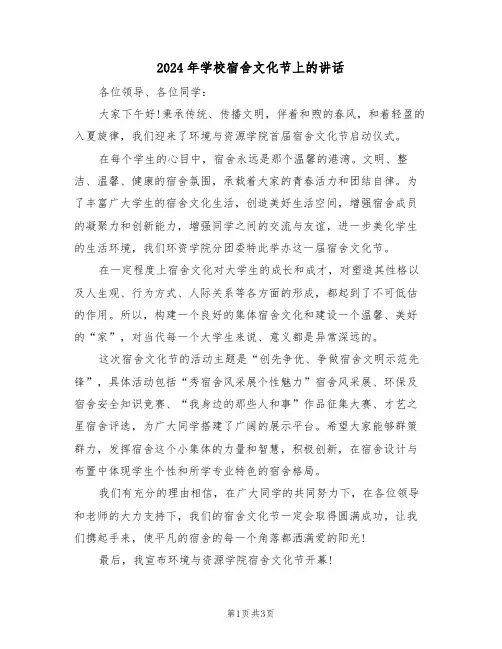 2024年学校宿舍文化节上的讲话(二篇)