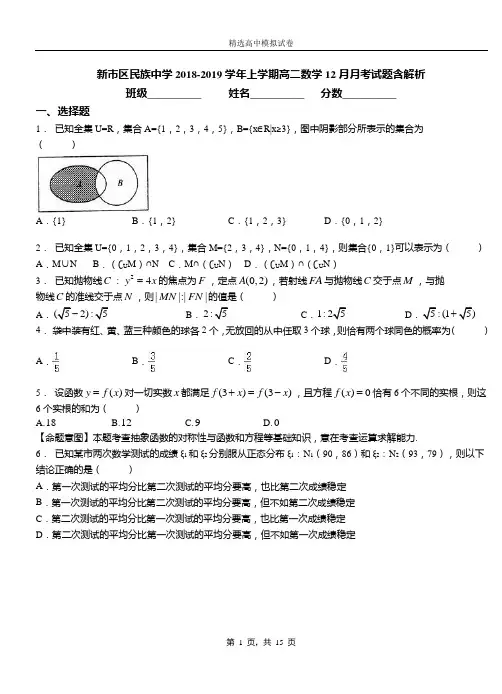 新市区民族中学2018-2019学年上学期高二数学12月月考试题含解析