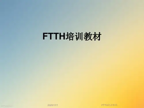 FTTH培训教材