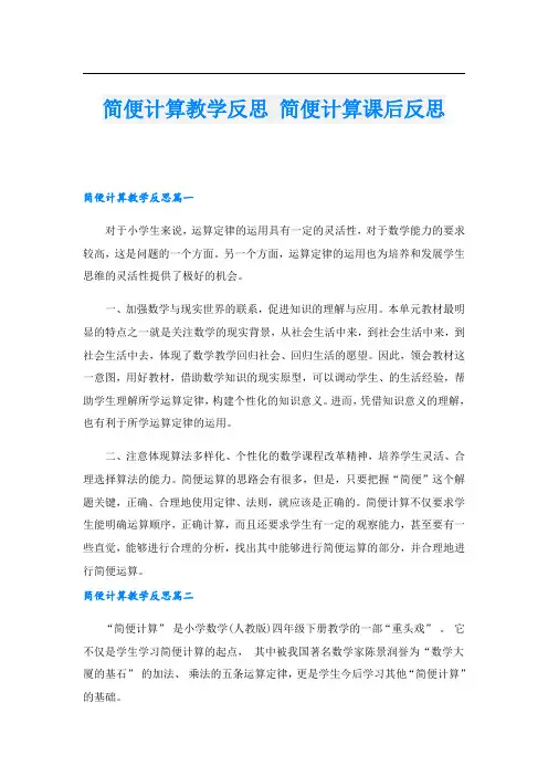 简便计算教学反思 简便计算课后反思